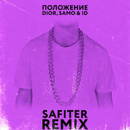 Обложка к песне Положение (Safiter Remix) от DIOR & Samo feat. ID