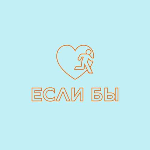 Обложка к песне Если Бы от Дантес
