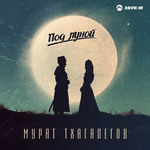 Обложка к песне Под Луной от Мурат Тхагалегов