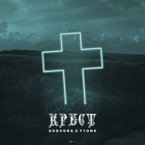 Обложка к песне Крест (feat. T1One) от Sodvora