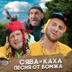 Обложка к песне Песня От Бомжа (feat. Каха) от Сява