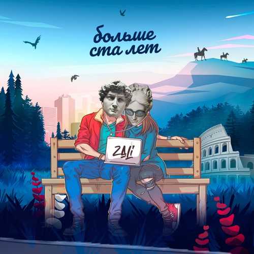 Обложка к песне Больше Ста Лет от MC Zali