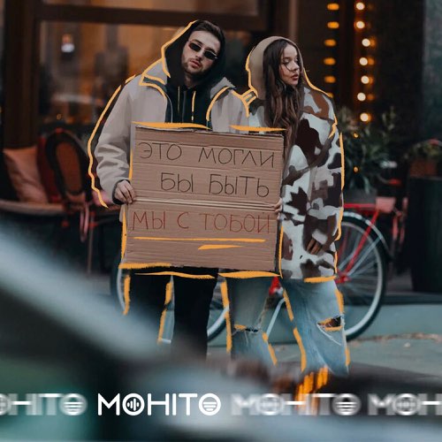 Обложка к песне Это Могли Бы Быть Мы С Тобой от Мохито