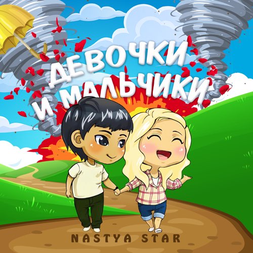 Обложка к песне Девочки И Мальчики от Nastya Star
