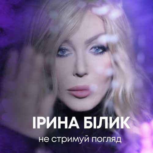 Обложка к песне Не Стримуй Погляд от Ирина Билык