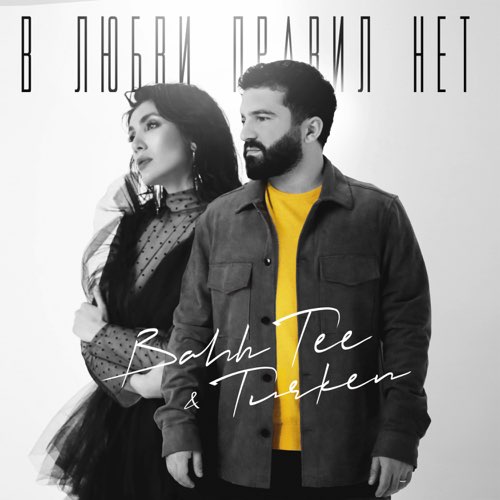 Обложка к песне В Любви Правил Нет (feat. Turken) от Bahh Tee