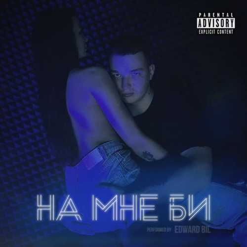 Обложка к песне На Мне Би от Edward Bil