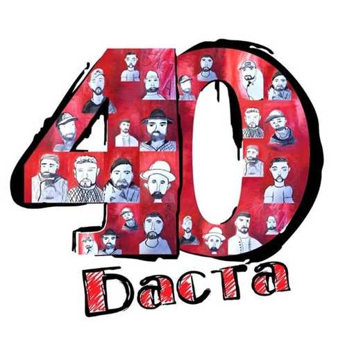 Обложка к песне +100500 (feat. Эрика Лундмоен & Moscow Gospel Team) от Баста