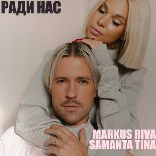 Обложка к песне Ради Нас (feat. Samanta Tina) от Markus Riva