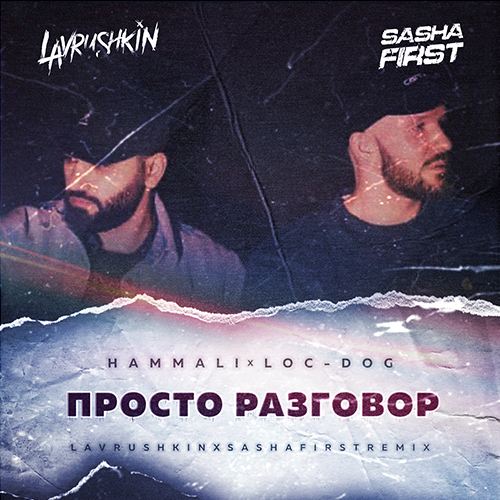 Обложка к песне Просто Разговор (Lavrushkin & Sasha First Remix) от Hammali & Loc-Dog