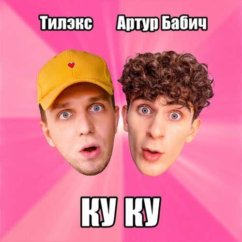 Обложка к песне Ку Ку (feat. Артур Бабич) от Тилэкс