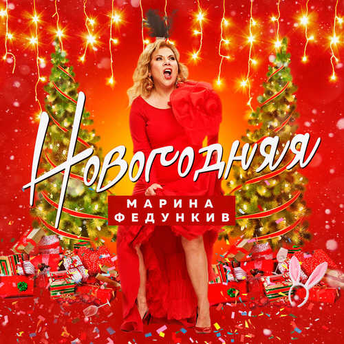 Обложка к песне Новогодняя от Марина Федункив