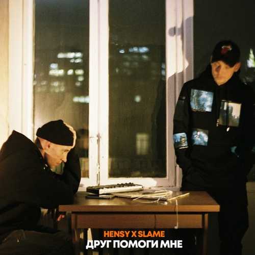 Обложка к песне Друг Помоги Мне (feat. Slame) от Hensy