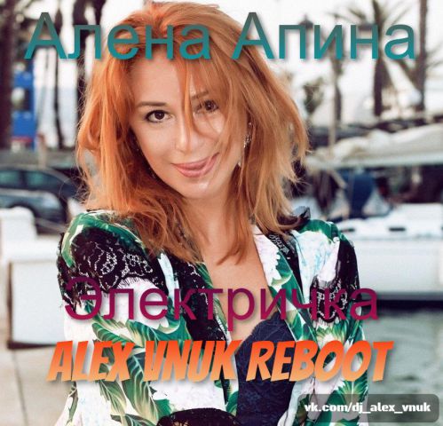 Обложка к песне Электричка (Alex Vnuk Reboot) от Алена Апина