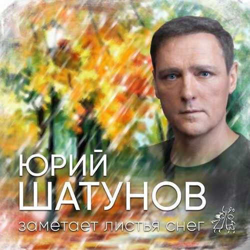 Обложка к песне Заметает Листья Снег от Юрий Шатунов