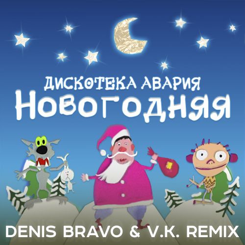 Обложка к песне Новогодняя (Denis Bravo & V. K. Remix) от Дискотека Авария
