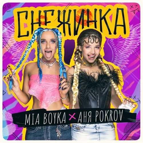 Обложка к песне Снежинка (feat. Аня Pokrov) от Mia Boyka