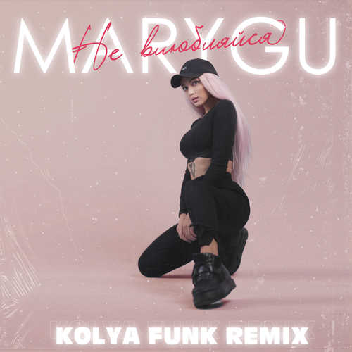 Обложка к песне Не Влюбляйся (Kolya Funk Remix) от Mary Gu