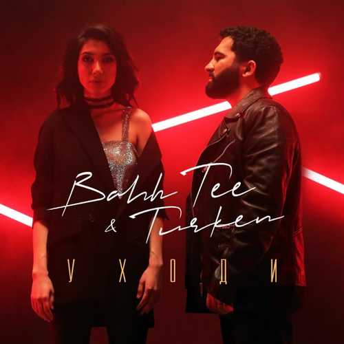 Обложка к песне Уходи (feat. Turken) от Bahh Tee