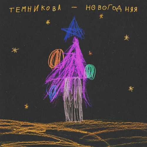 Обложка к песне Новогодняя от Елена Темникова