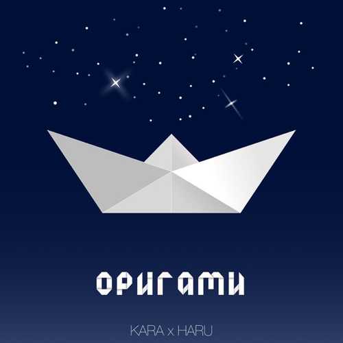 Обложка к песне Оригами (feat. Haru) от Kara
