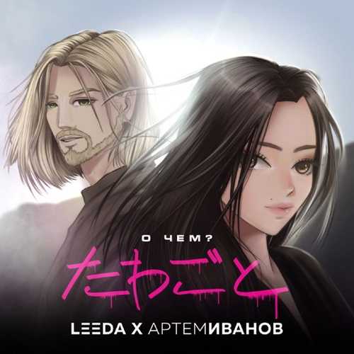 Обложка к песне О Чём (feat. Артём Иванов) от Leeda