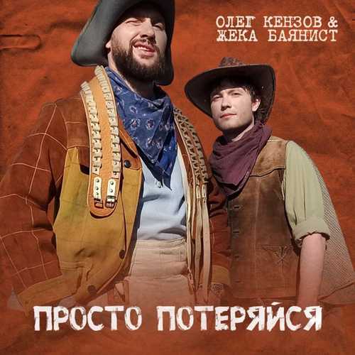 Обложка к песне Просто Потеряйся (feat. Жека Баянист) от Олег Кензов