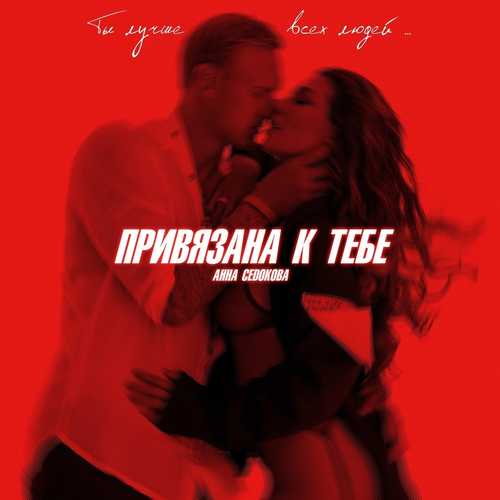 Обложка к песне Привязана К Тебе от Анна Седокова
