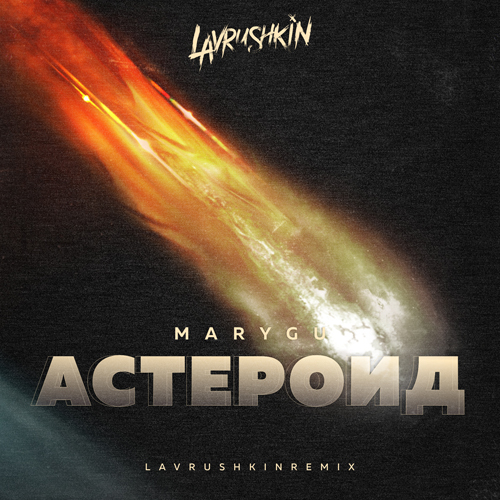 Обложка к песне Астероид (Lavrushkin Remix) от Mary Gu
