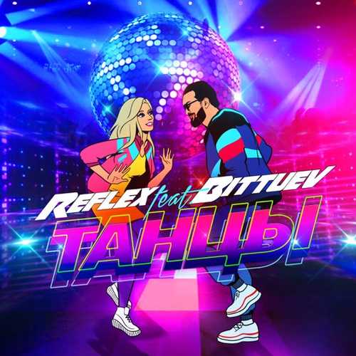 Обложка к песне Танцы (feat. Bittuev) от Reflex