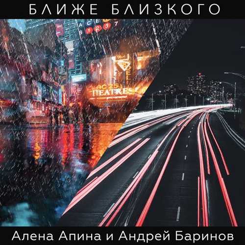 Обложка к песне Ближе Близкого (feat. Андрей Баринов) от Алёна Апина