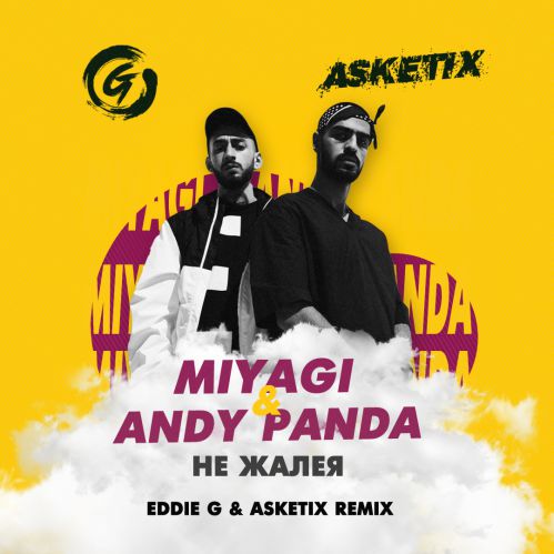 Обложка к песне Не Жалея (Eddie G & Asketix Remix) от MiyaGi & Andy Panda
