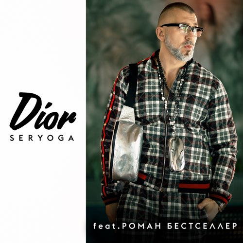Обложка к песне Dior (feat. Роман Бестселлер) от Seryoga