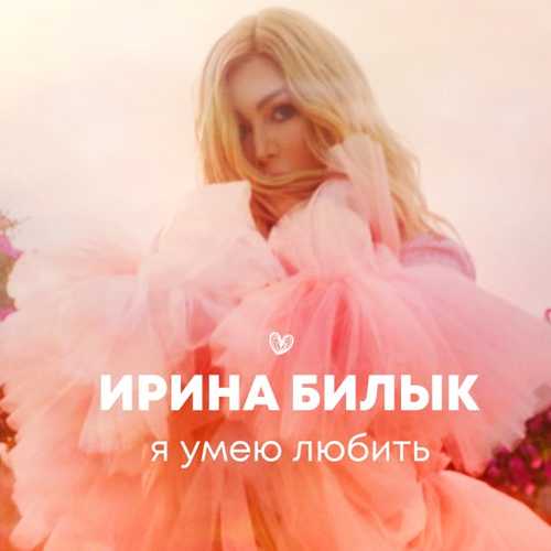 Обложка к песне Я Умею Любить от Ирина Билык