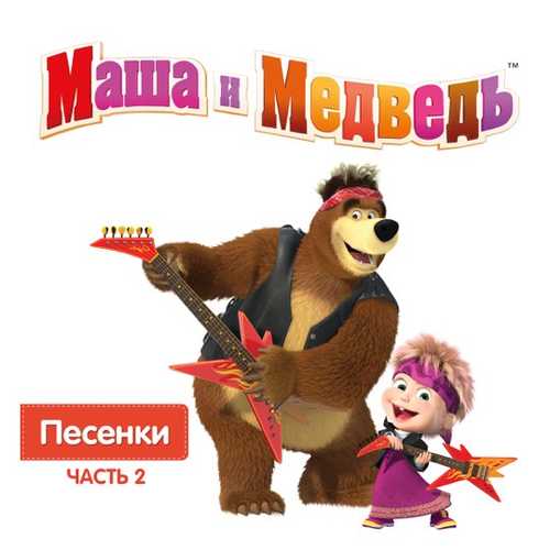 Обложка к песне Песня Сладкоежки от Маша И Медведь
