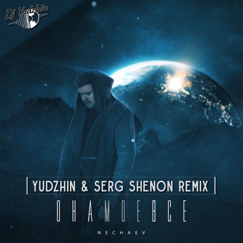 Обложка к песне Она Моё Всё (Yudzhin & Serg Shenon Remix) от Nechaev