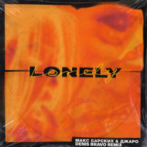 Обложка к песне Lonely (Denis Bravo Remix) от Макс Барских & Джаро