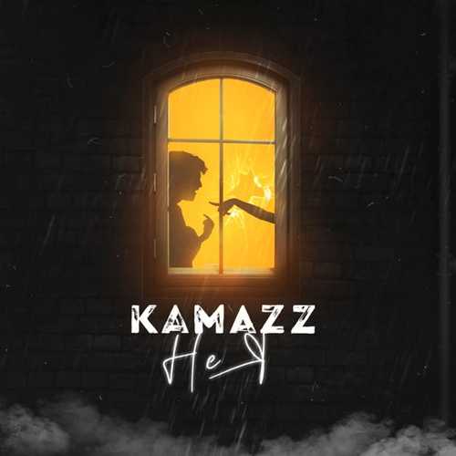 Обложка к песне Не Я от Kamazz