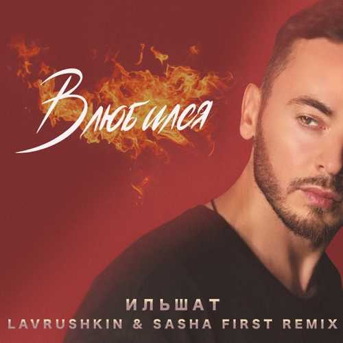 Обложка к песне Влюбился (Lavrushkin & Sasha First Remix) от Ильшат