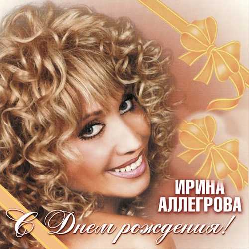 Обложка к песне С Днём Рождения от Ирина Аллегрова