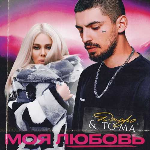 Обложка к песне Моя Любовь (feat. To-ma) от Джаро