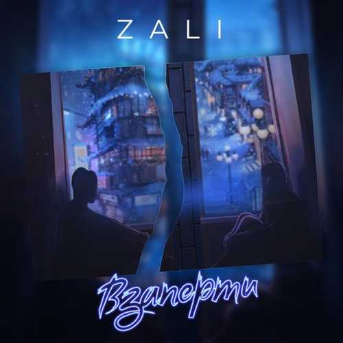 Обложка к песне Взаперти от MC Zali