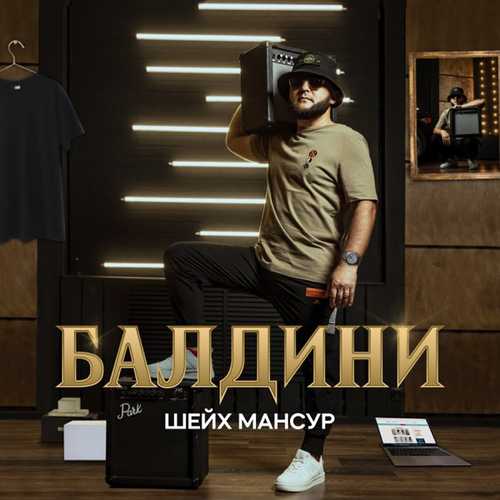 Обложка к песне Балдини от Шейх Мансур