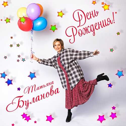 Обложка к песне День Рождения от Татьяна Буланова