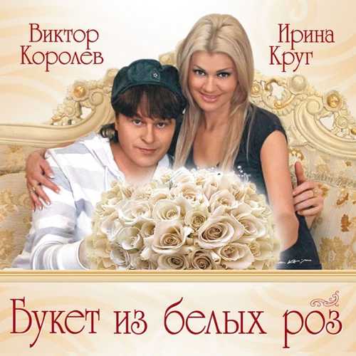 Обложка к песне Букет Из Белых Роз (feat. Ирина Круг) от Виктор Королёв