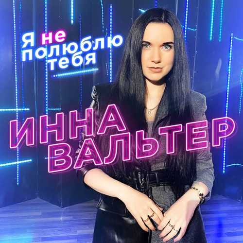 Обложка к песне Я Не Полюблю Тебя от Инна Вальтер