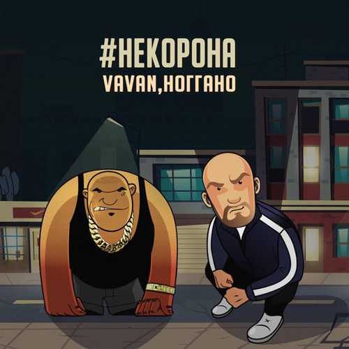 Обложка к песне #НеКорона (feat. Ноггано) от Vavan