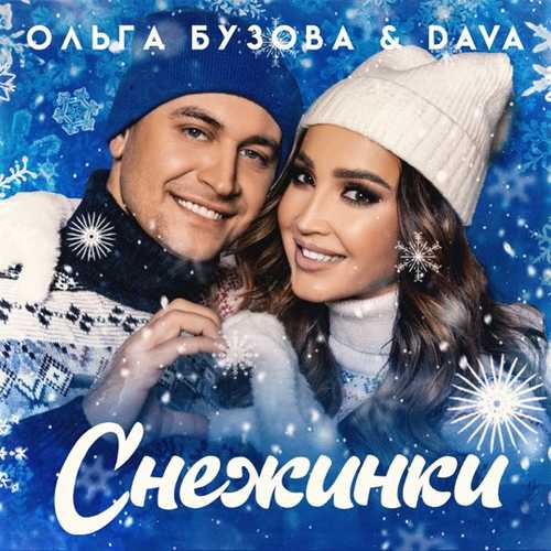 Обложка к песне Снежинки (feat. Dava) от Ольга Бузова