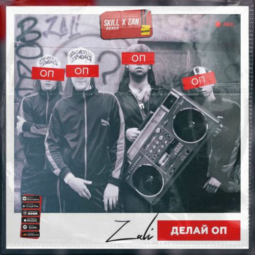Обложка к песне Делай Оп (Skill & Zan Remix) от MC Zali