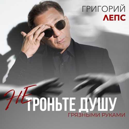 Обложка к песне Не Троньте Душу Грязными Руками от Григорий Лепс